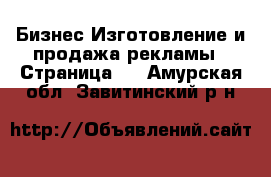 Бизнес Изготовление и продажа рекламы - Страница 2 . Амурская обл.,Завитинский р-н